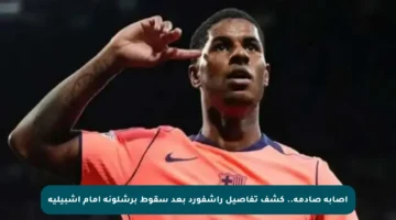 إصابة صادمة.. كشف تفاصيل راشفورد بعد سقوط برشلونة أمام إشبيلية